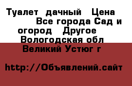 Туалет  дачный › Цена ­ 12 300 - Все города Сад и огород » Другое   . Вологодская обл.,Великий Устюг г.